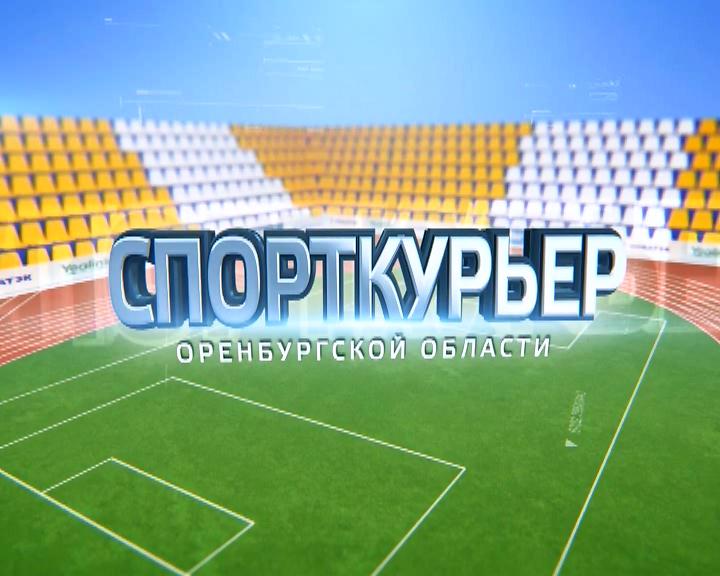 Сегодня в эфире: «Спорткурьер» Оренбургской области»