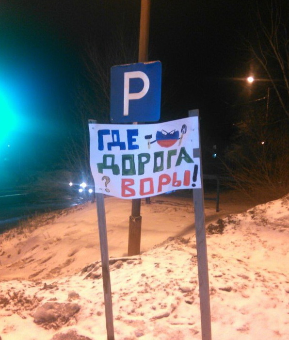 В Орске на одной из самых разбитых дорог появился плакат с надписью «Где дорога? Воры!»