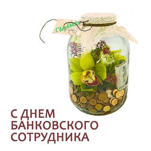 В России отмечают День банковского работника 