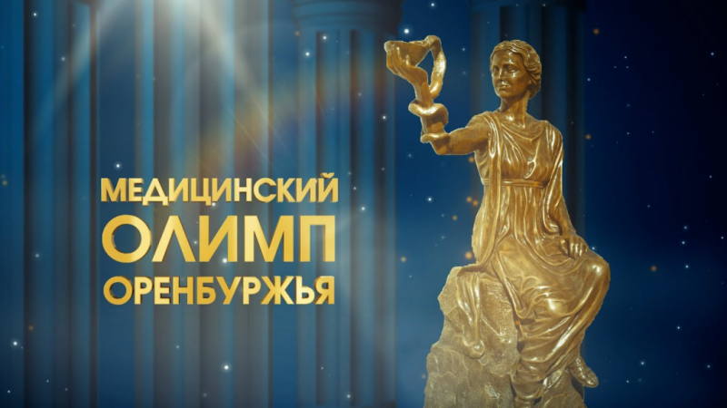 В честь профессионального праздника состоится вручение премии "Медицинский Олимп Оренбуржья - 2022"