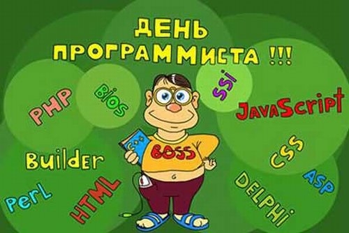 13 сентября в России отмечается День программиста