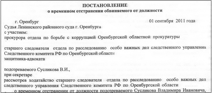 Образец постановление о временном отстранении от должности