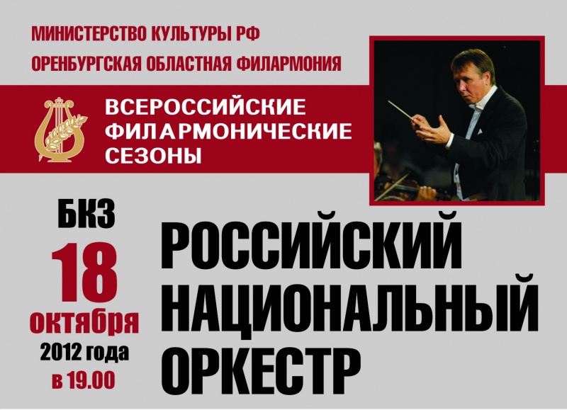 Российский национальный оркестр даст концерт в Оренбурге 