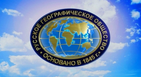 Согласились на сотрудничество с Русским географическим обществом