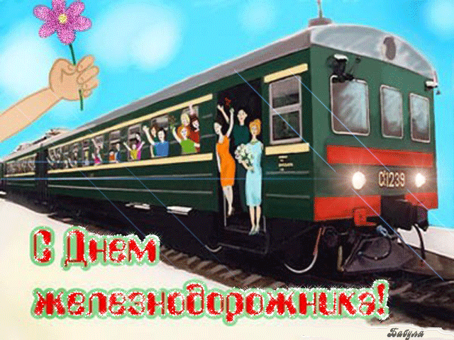 Александр Борников поздравил с Днем железнодорожника