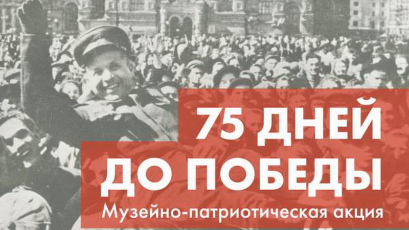 В Оренбургском губернаторском музее готовятся к акции «75 дней до Победы»