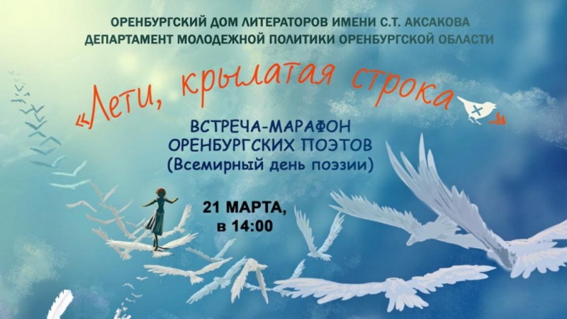 В Оренбурге отметят Всемирный день поэзии