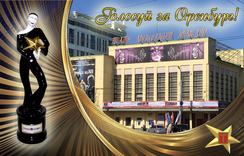 Оренбургский театр музыкальной комедии претендует на премию «Звезда театрала – 20202»