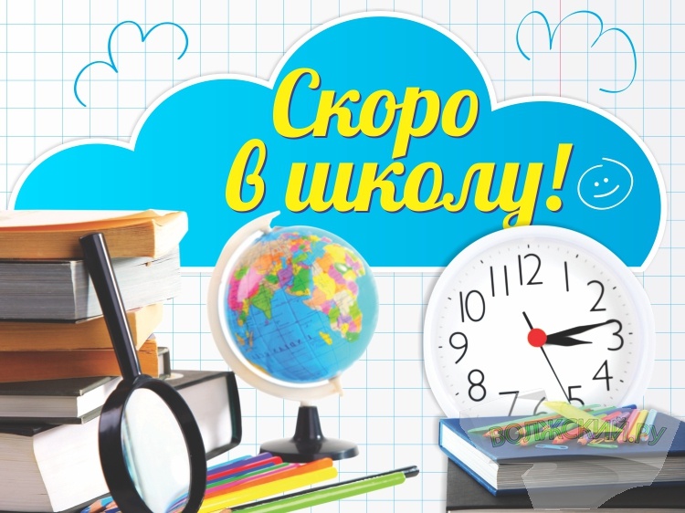 Скоро Начнется Новый Учебный Год Скоро Начнется Новый Учебный Год
