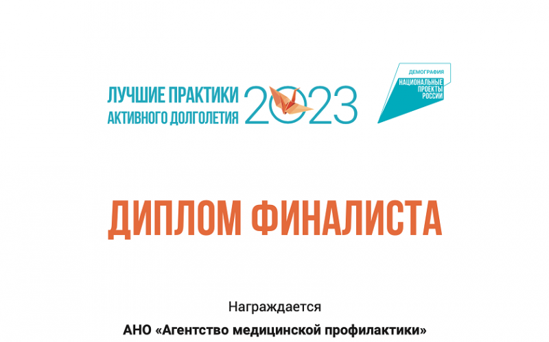 «Здоровье 55+» - в числе лучших практик России