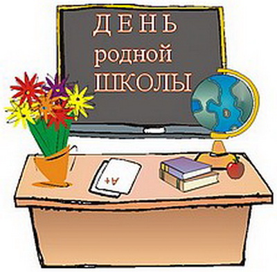 Завтра в Оренбуржье отметят День родной школы