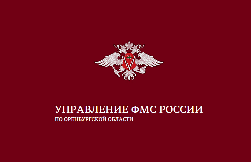 Управление ФМС России по Оренбургской области ликвидировано