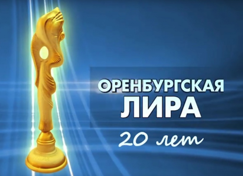 «Оренбургская лира»: престижной творческой премии 20 лет! (видео)