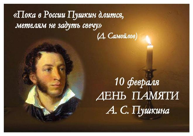 Акция памяти «Зажжём в честь Пушкина свечу...» пройдет в библиотеке им. Крупской