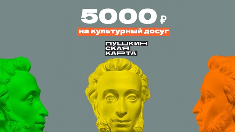 «Пушкинскую карту» увеличили с трех до пяти тысяч рублей