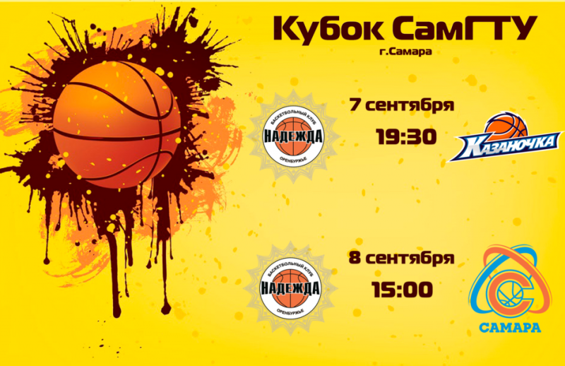 Оренбургский баскетбольный клуб «Надежда» примет участие в Кубке СамГТУ