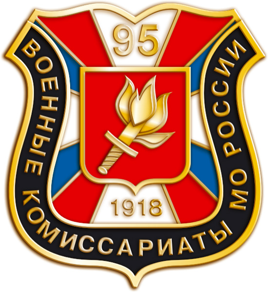 Военным комиссариатам России – 95 лет