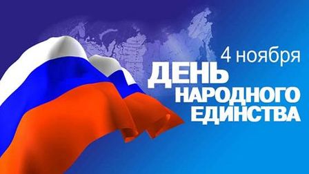 Лишь каждый десятый россиянин воспринимает 4 ноября как праздник