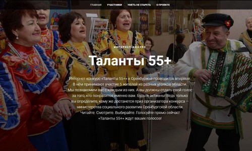 В Оренбуржье завершается интернет-конкурс «Таланты 55+» 