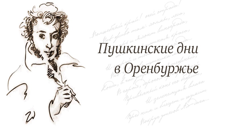 В Оренбуржье отметят Всероссийский Пушкинский день