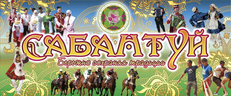 В субботу пройдет праздник татарской культуры «Сабантуй-2013» 