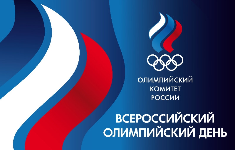 В Оренбурге пройдет Всероссийский олимпийский день