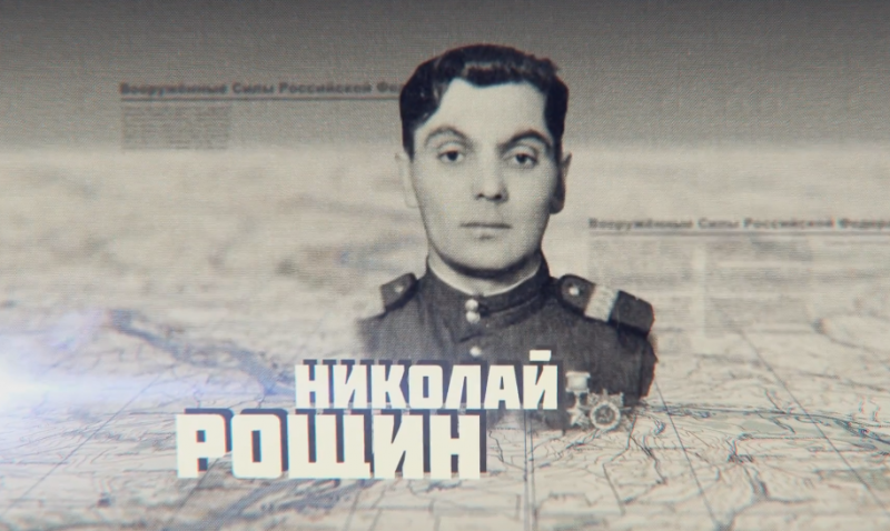 «За Родину!»: Герой Советского Союза Николай Рощин (видео)