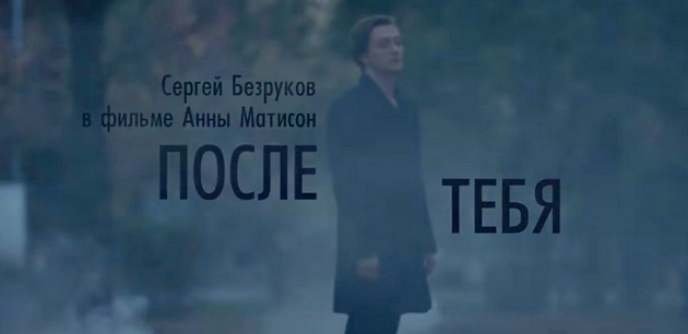 Сергей Безруков представил оренбуржцам фильм «После тебя» (видео)