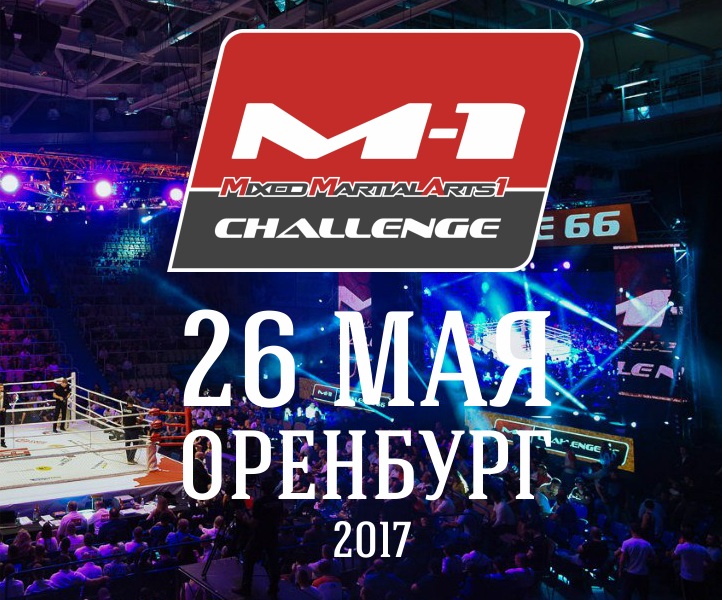 В Оренбурге пройдет турнир M-1 Challenge 77