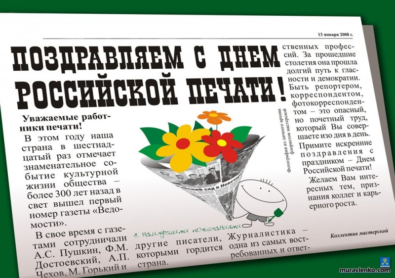 Сегодня - День российской печати