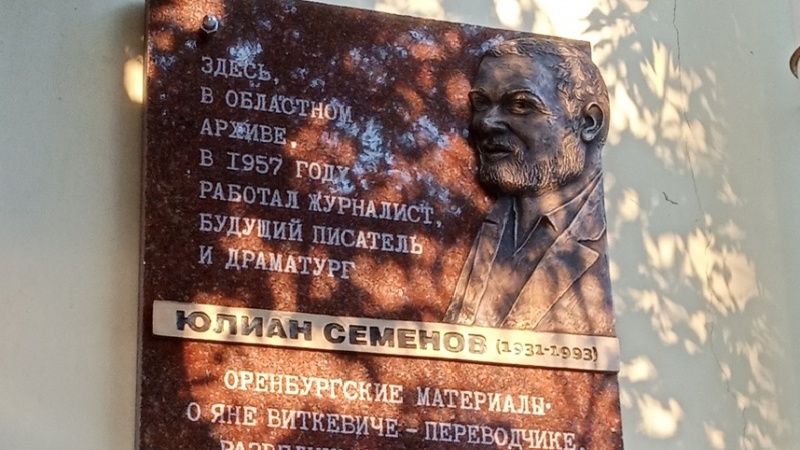 Мемориальная доска писателю Юлиану Семенову появилась в Оренбурге