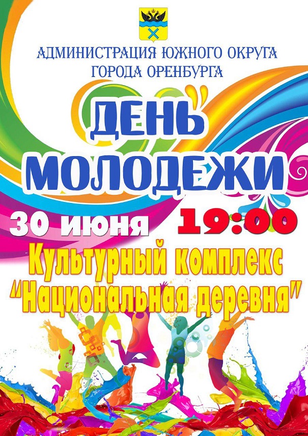  Оренбуржцев приглашают отметить День молодежи