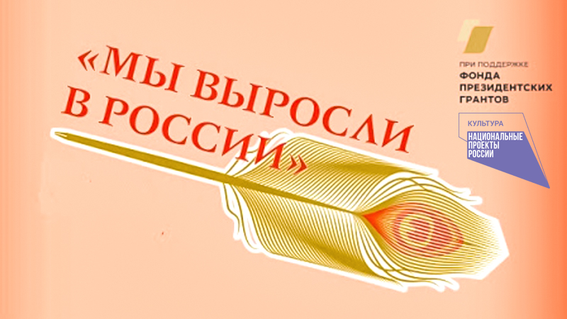 В Оренбуржье стартует Всероссийский семинар «Мы выросли в России»
