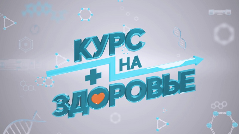 Программа «Курс на здоровье» выпуск №1 (2025г.)