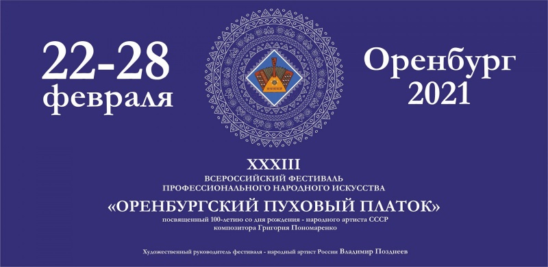 Фестиваль «Оренбургский пуховый платок» посвятят Григорию Пономаренко