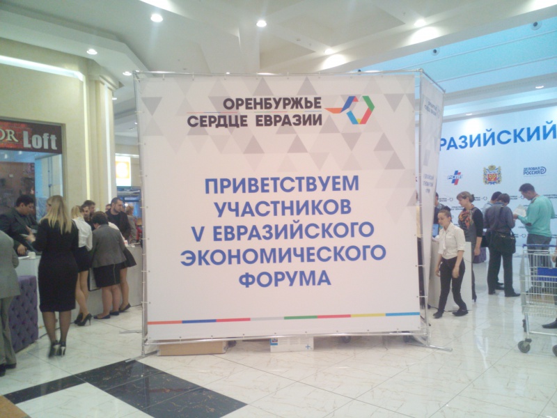 V Евразийский экономический форум – старт дан!