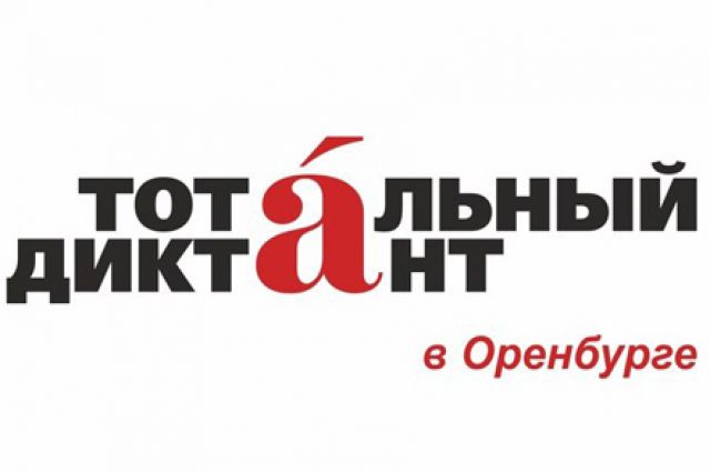 В Оренбурге продолжается регистрация на «Тотальный диктант»