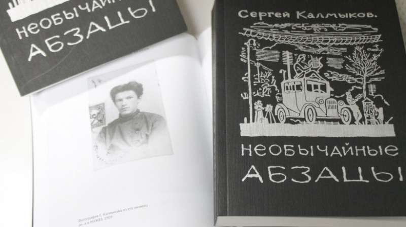 «Необычайные абзацы» Сергея Калмыкова – в Москве
