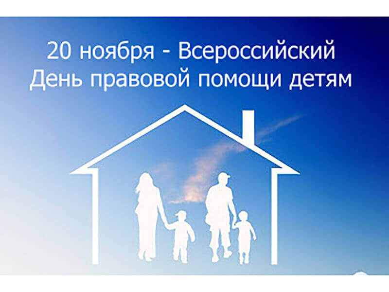 В Оренбурге пройдет День правовой помощи детям
