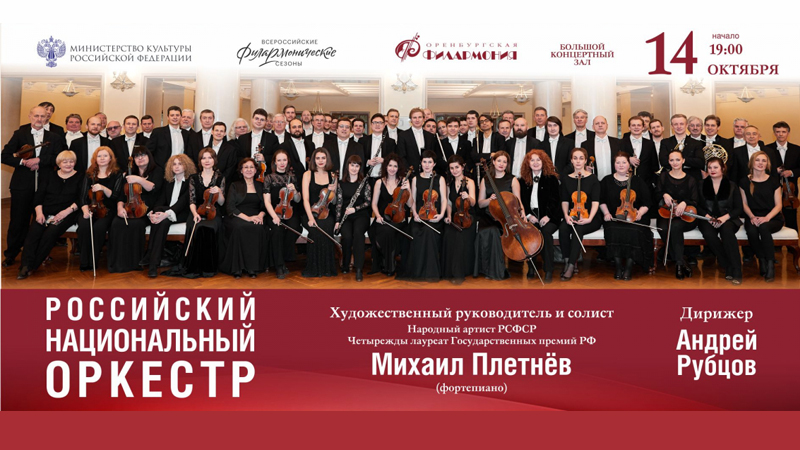 В Оренбурге выступит Российский национальный оркестр