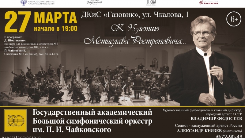 В Оренбурге состоится концерт Большого симфонического оркестра имени П.И. Чайковского