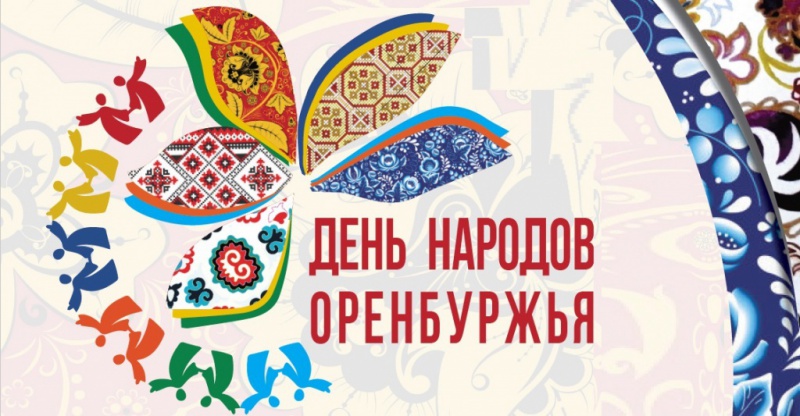 Завтра в областном центре отметят День народов Оренбуржья
