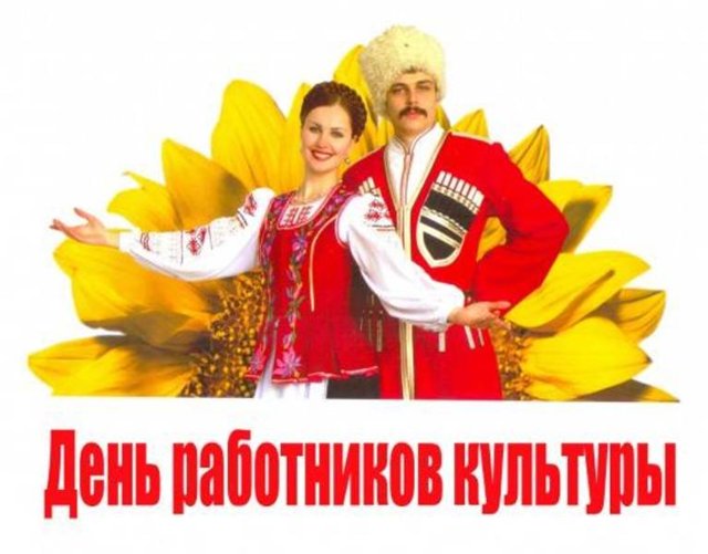 25 марта  - День работника Культуры России