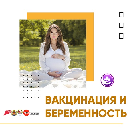 Можно ли вакцинироваться беременным?