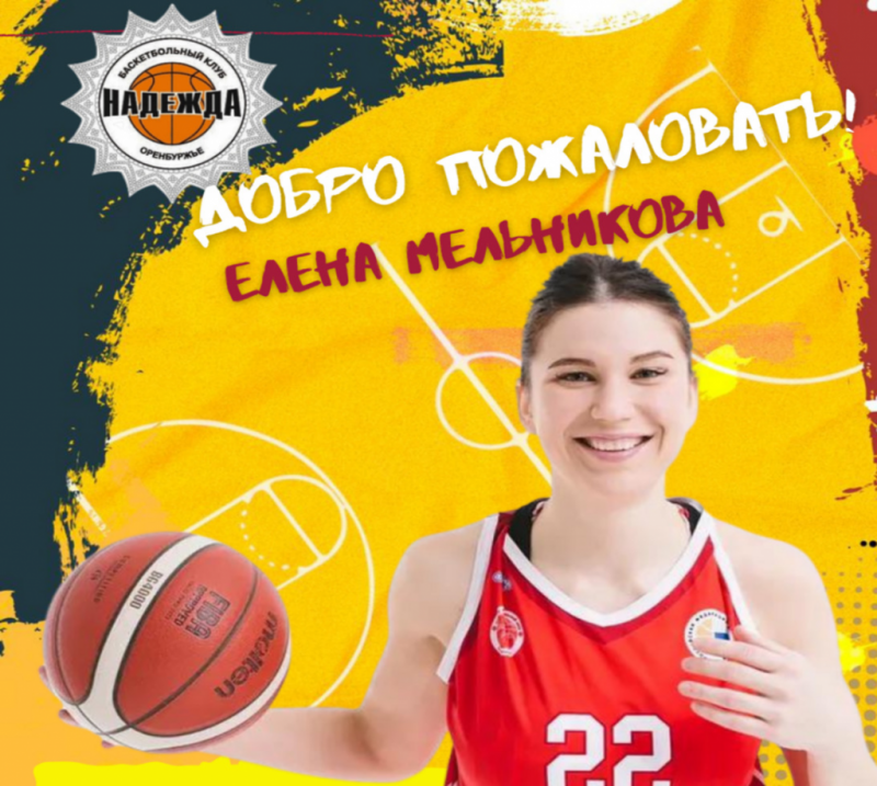 В Оренбургском баскетбольном клубе «Надежда» новые игроки
