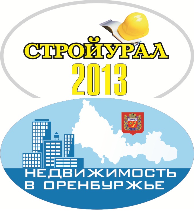 Выставки «СТРОЙУРАЛ- 2013» и «НЕДВИЖИМОСТЬ В ОРЕНБУРЖЬЕ» пройдут в Оренбурге