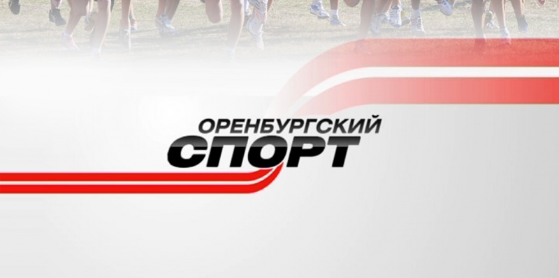 В эфире «Оренбургский спорт»: все лучшее о спортивной жизни области! 