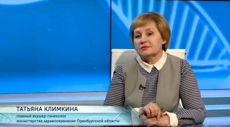 Диалог с главным акушером-гинекологом министерства здравоохранения Оренбургской области Татьяной Климкиной