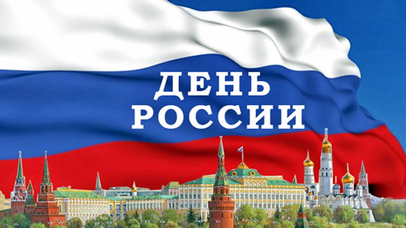Объявлена культурная программа ко Дню России