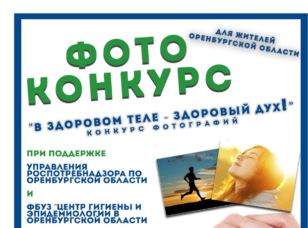 В Оренбургской области пройдет конкурс «Сфотографируй здоровье»